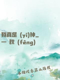 我真是醫(yī)神