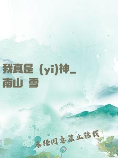 我真是醫(yī)神