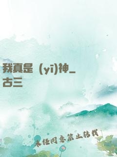 我真是醫(yī)神