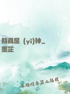 我真是醫(yī)神