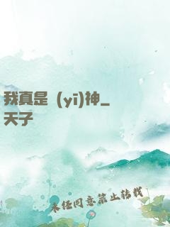 我真是醫(yī)神