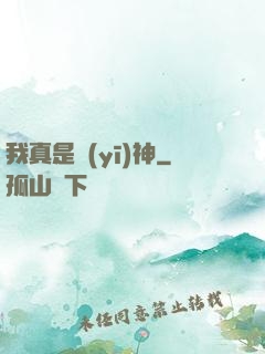我真是醫(yī)神