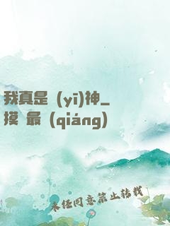 我真是醫(yī)神