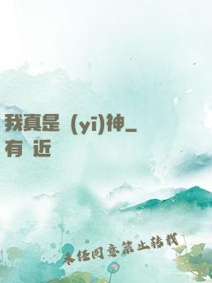 我真是醫(yī)神