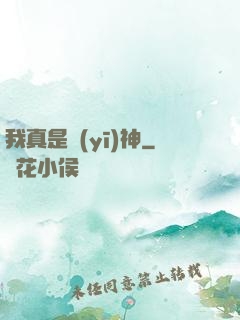 我真是醫(yī)神