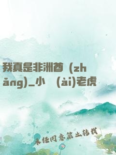 我真是非洲酋長(zhǎng)