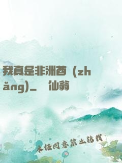 我真是非洲酋長(zhǎng)