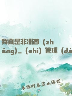 我真是非洲酋長(zhǎng)