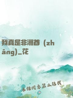 我真是非洲酋長(zhǎng)