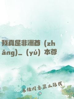 我真是非洲酋長(zhǎng)
