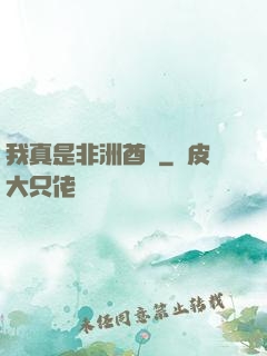 我真是非洲酋長