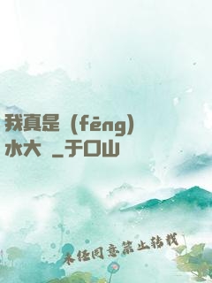 我真是風(fēng)水大師