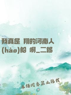 我真是飛翔的河南人號(hào)船長啊