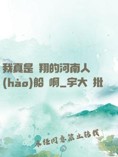 我真是飛翔的河南人號(hào)船長啊
