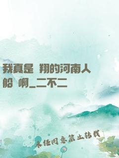 我真是飛翔的河南人號船長啊