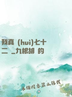 我真會(huì)七十二變