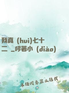 我真會(huì)七十二變