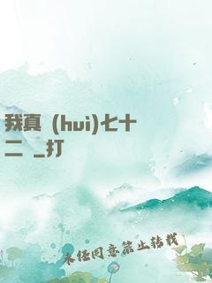 我真會(huì)七十二變