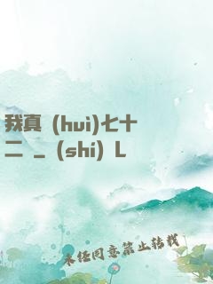 我真會(huì)七十二變