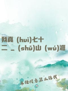 我真會(huì)七十二變