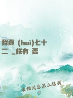 我真會(huì)七十二變