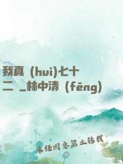 我真會(huì)七十二變