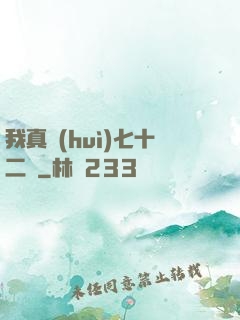 我真會(huì)七十二變