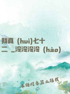 我真會(huì)七十二變