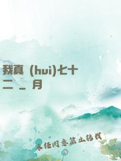我真會(huì)七十二變