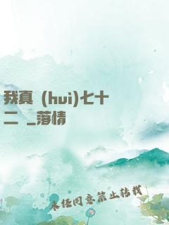 我真會(huì)七十二變