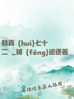 我真會(huì)七十二變
