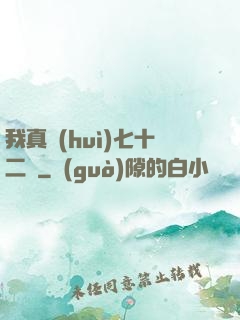 我真會(huì)七十二變