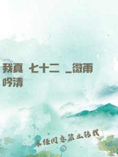 我真會七十二變