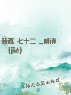 我真會七十二變