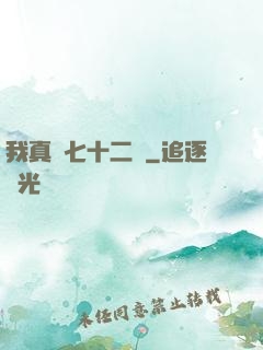 我真會七十二變