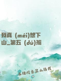 我真沒(méi)想下山