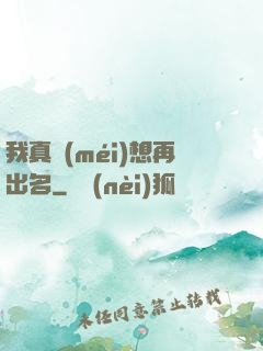 我真沒(méi)想再出名