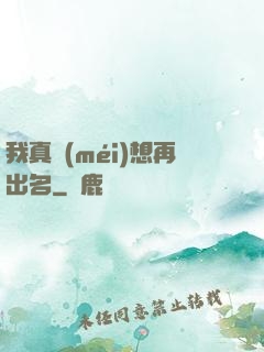 我真沒(méi)想再出名