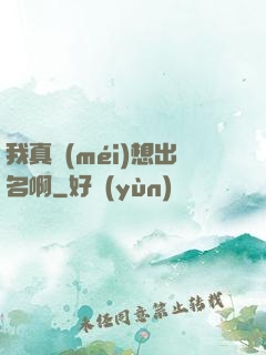 我真沒(méi)想出名啊