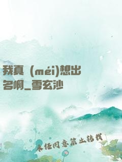我真沒(méi)想出名啊