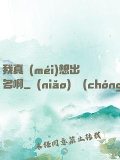 我真沒(méi)想出名啊