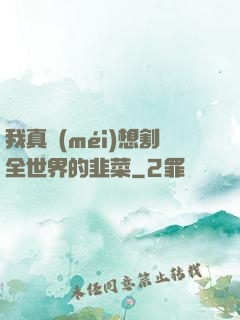我真沒(méi)想割全世界的韭菜