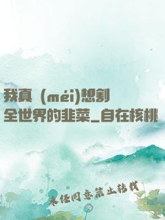 我真沒(méi)想割全世界的韭菜