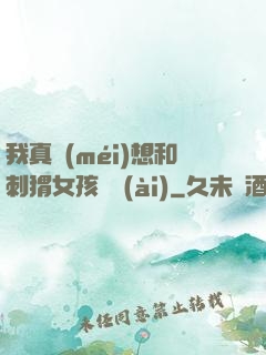 我真沒(méi)想和刺猬女孩戀愛(ài)