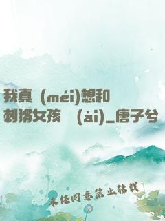 我真沒(méi)想和刺猬女孩戀愛(ài)