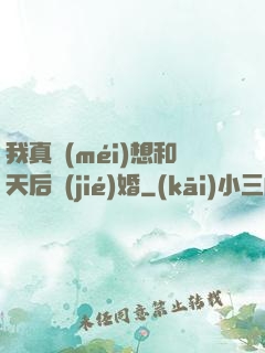 我真沒(méi)想和天后結(jié)婚