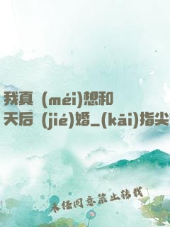 我真沒(méi)想和天后結(jié)婚