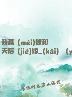 我真沒(méi)想和天后結(jié)婚