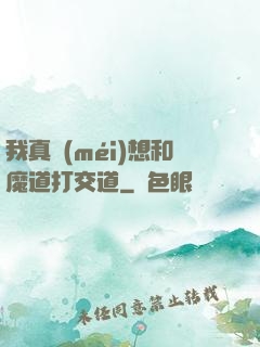 我真沒(méi)想和魔道打交道