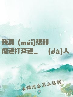 我真沒(méi)想和魔道打交道